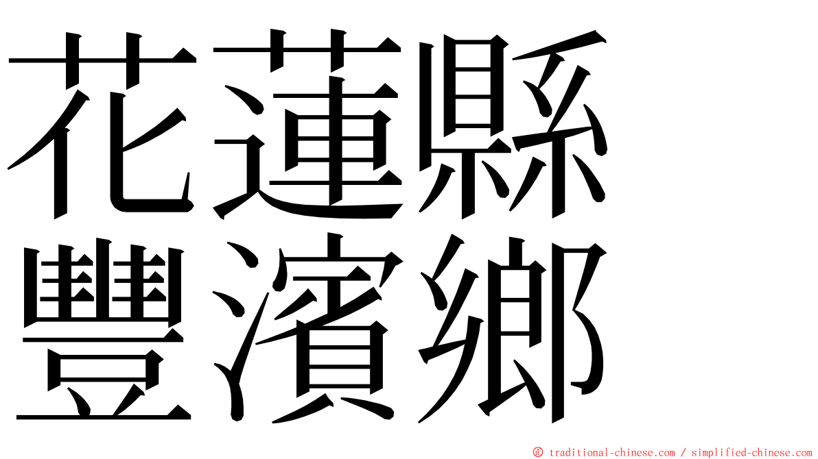 花蓮縣　豐濱鄉 ming font